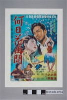 藏品(陳子福手繪海報《何日花再開》)的圖片