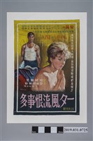 藏品(陳子福手繪海報《一夕風流恨事多》)的圖片