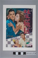 藏品(陳子福手繪海報《禁獵區》)的圖片