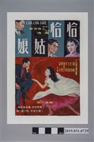 藏品(陳子福手繪海報《恰恰姑娘》)的圖片