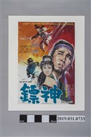 藏品(陳子福手繪海報《神鏢》)的圖片