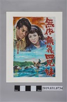 藏品(陳子福手繪海報《無依無靠四兄妹》)的圖片