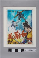 藏品(陳子福手繪海報《飛賊白菊花》)的圖片
