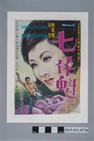 藏品(陳子福手繪海報《七仔魁》)的圖片