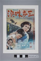 藏品(陳子福手繪海報《三步珠淚》)的圖片