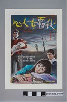 藏品(陳子福手繪海報《秋霜女人心》)的圖片