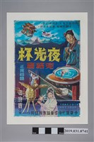 藏品(陳子福手繪海報《夜光杯完結篇》)的圖片