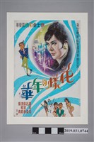 藏品(陳子福手繪海報《花樣的年華》)的圖片