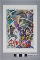 藏品(陳子福手繪海報《俠女斷魂劍》)的圖片