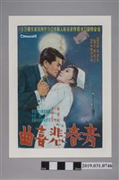 藏品(陳子福手繪海報《青春悲喜曲》)的圖片