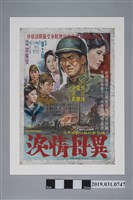 藏品(陳子福手繪海報《異母情淚》)的圖片