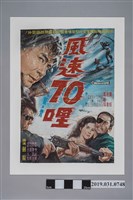 藏品(陳子福手繪海報《風速70哩》)的圖片