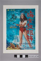 藏品(陳子福手繪海報《海女紅短褲》)的圖片