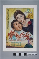 藏品(陳子福手繪海報《愛你入骨》)的圖片