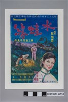藏品(陳子福手繪海報《水蛙緣》)的圖片