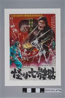 藏品(陳子福手繪海報《骷髏七小怪》)的圖片