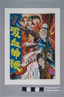 藏品(陳子福手繪海報《吸血神鞭》)的圖片