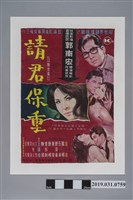 藏品(陳子福手繪海報《請君保重》)的圖片