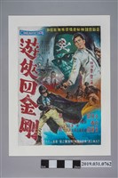 藏品(陳子福手繪海報《遊俠四金剛》)的圖片