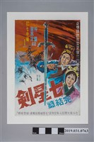 藏品(陳子福手繪海報《七星劍完結篇》)的圖片