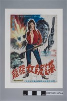藏品(陳子福手繪海報《諜報女飛龍》)的圖片