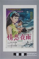 藏品(陳子福手繪海報《雨夜悲情》)的圖片