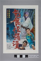 藏品(陳子福手繪海報《乞食怪羅漢》)的圖片