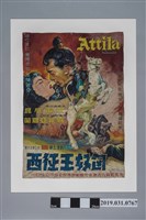 藏品(陳子福手繪海報《匈奴王征西》)的圖片