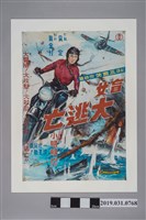 藏品(陳子福手繪海報《盲女大逃亡》)的圖片