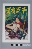 藏品(陳子福手繪海報《千面夜叉》)的圖片