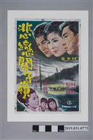 藏品(陳子福手繪海報《悲戀關子嶺》)的圖片