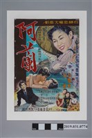 藏品(陳子福手繪海報《阿蘭》)的圖片