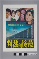 藏品(陳子福手繪海報《最後的裁判》)的圖片