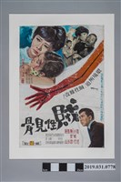 藏品(陳子福手繪海報《賊性見骨》)的圖片