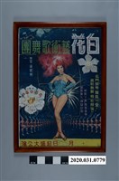 藏品(白花藝術歌舞團演出海報)的圖片