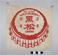 藏品(黑松商標圖樣織品)的圖片