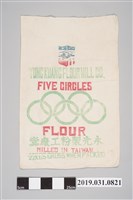 藏品(永光五環牌麵粉袋)的圖片