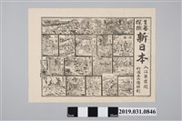 藏品(生蕃探險新日本雙六版畫圖繪)的圖片