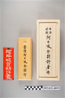 藏品(鴉片吸食特許者牌)的圖片