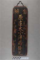 藏品(自辦原庄大小洋藥木牌)的圖片