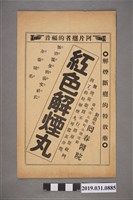 藏品(紅色解煙丸廣告文宣)的圖片