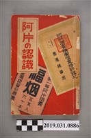 藏品(荒川淺吉著《認識鴉片》)的圖片