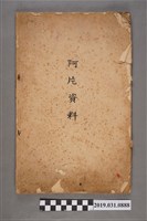 藏品(田澤震五著《阿片資料》)的圖片