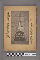 藏品(臺日社臺南支局印刷《臺灣文化三百年紀念會臺灣史料集成》)的圖片