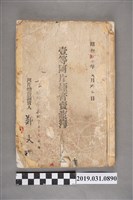 藏品(壹等阿片煙膏賣渡簿)的圖片