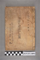 藏品(壹等阿片煙膏賣渡簿)的圖片