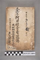 藏品(壹等阿片煙膏賣渡簿)的圖片