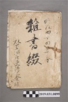 藏品(双草湖庄受持巡查補雜書綴)的圖片