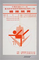 藏品(民國七十一年體操競賽活動宣傳海報)的圖片