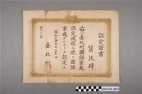 藏品(簡敦棹國語家庭認定證書昭和十五年二月十一日)的圖片